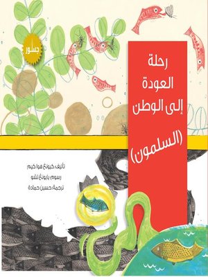 cover image of رحلة العودة الى الوطن : السلمون